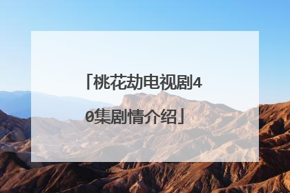 桃花劫电视剧40集剧情介绍