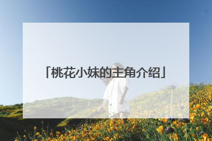 桃花小妹的主角介绍