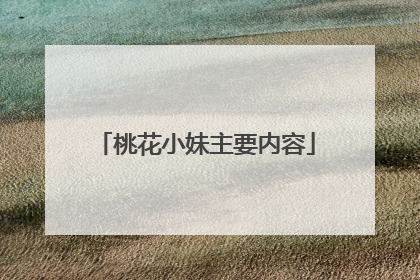 桃花小妹主要内容