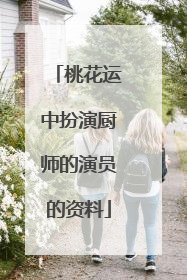 桃花运中扮演厨师的演员的资料