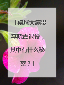 桌球大满贯李晓霞退役，其中有什么秘密？