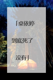 桌依婷到底死了没有