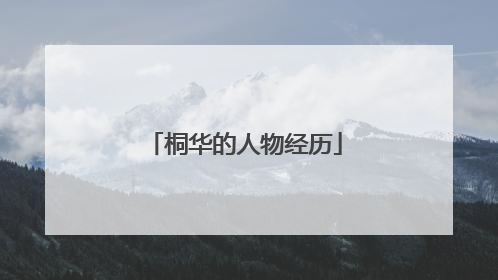 桐华的人物经历