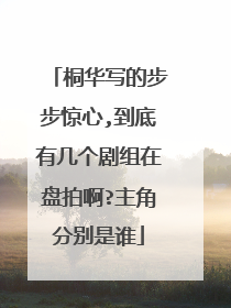 桐华写的步步惊心,到底有几个剧组在盘拍啊?主角分别是谁