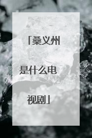 桑义州是什么电视剧