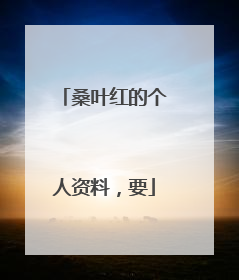 桑叶红的个人资料,要
