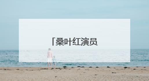 桑叶红演员详细档案