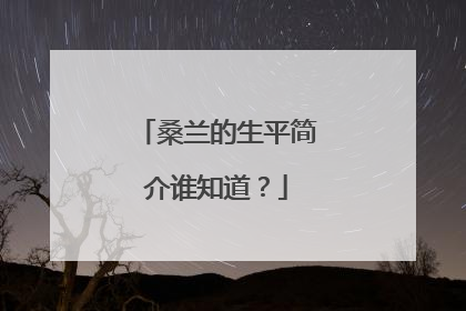 桑兰的生平简介谁知道?