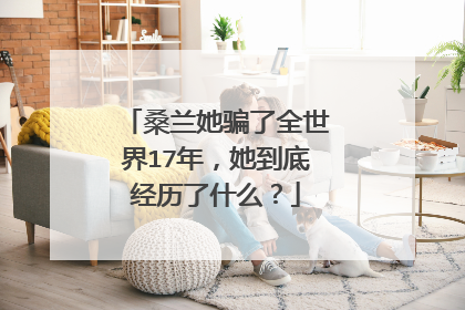 桑兰她骗了全世界17年,她到底经历了什么?