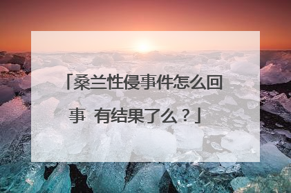 桑兰性侵事件怎么回事 有结果了么?