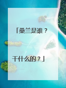 桑兰是谁？干什么的？