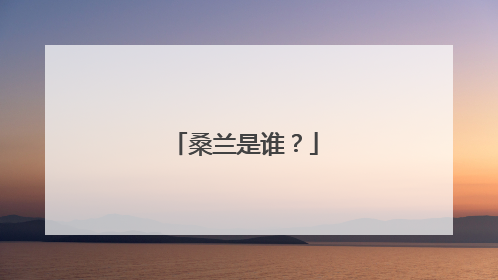 桑兰是谁？