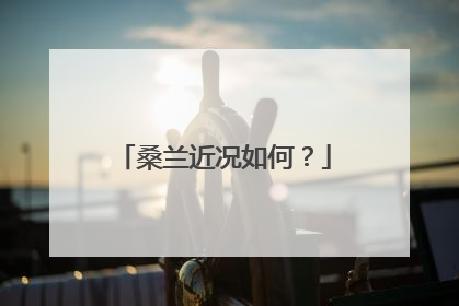 桑兰近况如何？