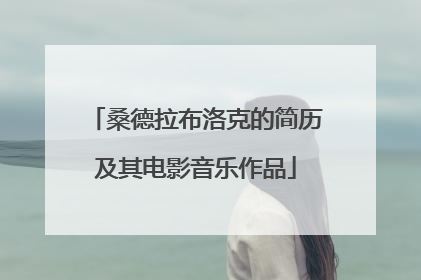 桑德拉布洛克的简历及其电影音乐作品