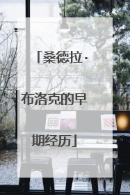 桑德拉·布洛克的早期经历