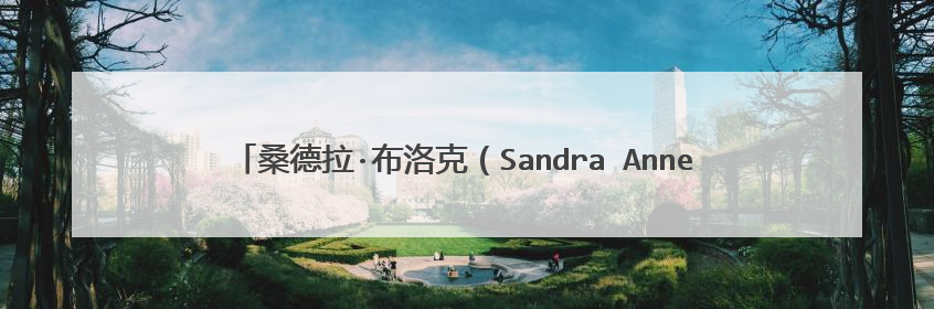 桑德拉·布洛克（Sandra Annette Bullock）演过哪些电影？