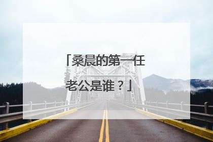 桑晨的第一任老公是谁?