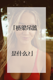 桥梁吊篮是什么?