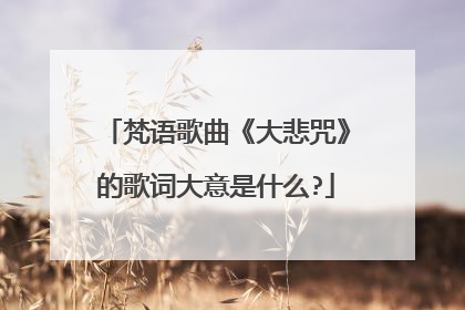 梵语歌曲《大悲咒》的歌词大意是什么?
