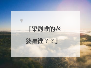 梁烈唯的老婆是谁??