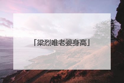 梁烈唯老婆身高