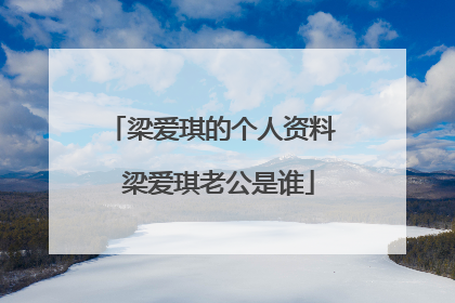梁爱琪的个人资料 梁爱琪老公是谁