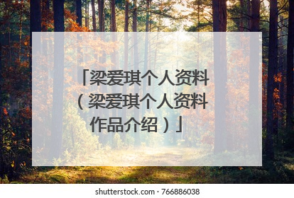 梁爱琪个人资料(梁爱琪个人资料作品介绍)