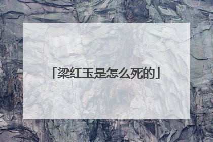 梁红玉是怎么死的