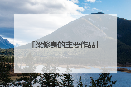 梁修身的主要作品