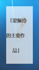 梁佩玲的主要作品