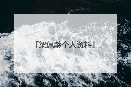 梁佩龄个人资料