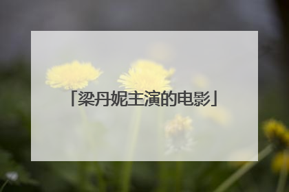 梁丹妮主演的电影