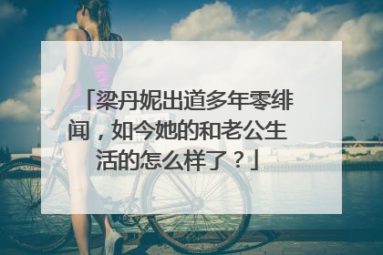 梁丹妮出道多年零绯闻,如今她的和老公生活的怎么样了?