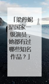 梁丹妮是国家一级演员，她都有过哪些知名作品？