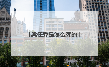 梁任乔是怎么死的