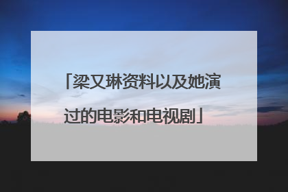 梁又琳资料以及她演过的电影和电视剧