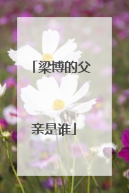 梁博的父亲是谁