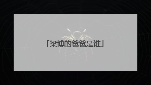 梁博的爸爸是谁