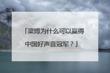 梁博为什么可以赢得中国好声音冠军?
