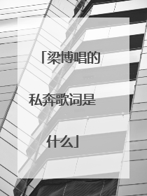 梁博唱的私奔歌词是什么