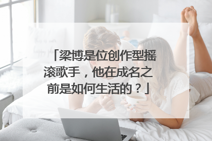 梁博是位创作型摇滚歌手,他在成名之前是如何生活的?
