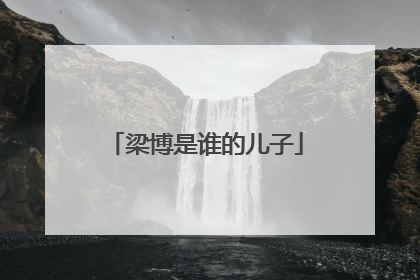 梁博是谁的儿子