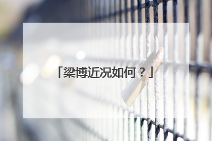 梁博近况如何？