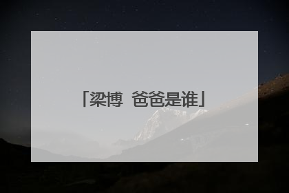 梁博 爸爸是谁