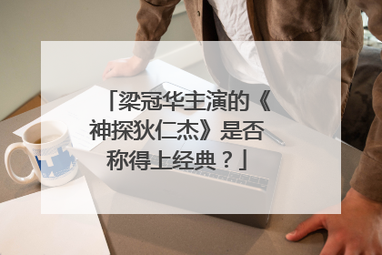 梁冠华主演的《神探狄仁杰》是否称得上经典？