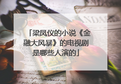 梁凤仪的小说《金融大风暴》的电视剧是哪些人演的