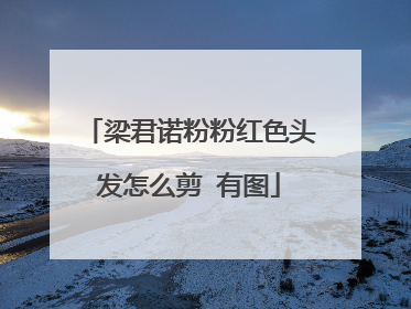 梁君诺粉粉红色头发怎么剪 有图