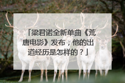 梁君诺全新单曲《荒唐电影》发布,他的出道经历是怎样的?