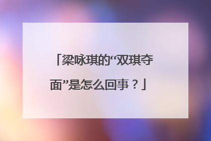 梁咏琪的“双琪夺面”是怎么回事？
