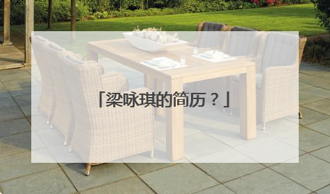 梁咏琪的简历？